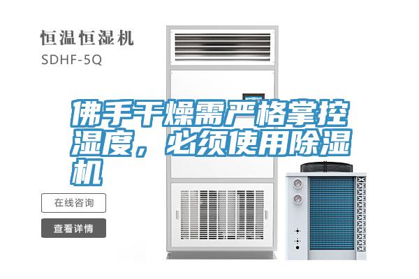 佛手幹燥需嚴格掌控濕度，必須使用草莓污视频在线看