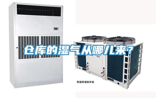 倉庫的濕氣從哪兒來？