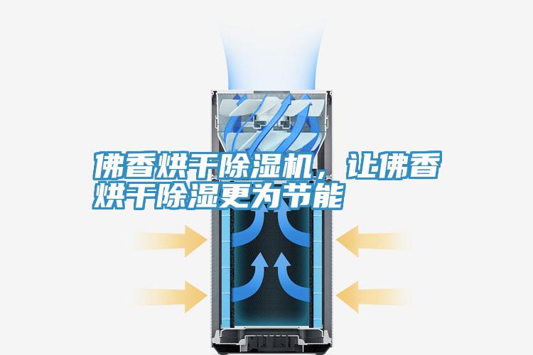 佛香烘幹草莓污视频在线看，讓佛香烘幹除濕更為節能