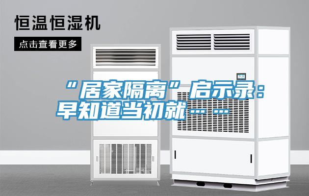 “居家隔離”啟示錄：早知道當初就……