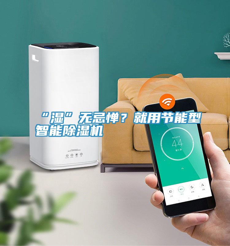 “濕”無忌憚？就用節能型智能草莓污视频在线看