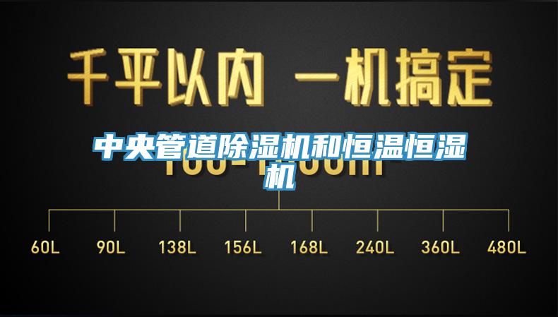 中央管道草莓污视频在线看和恒溫恒濕機