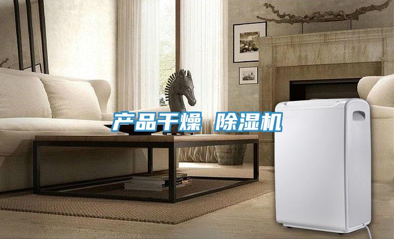產品幹燥 草莓污视频在线看