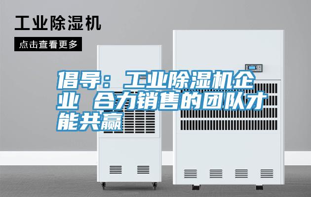 倡導：工業草莓污视频在线看企業 合力銷售的團隊才能共贏