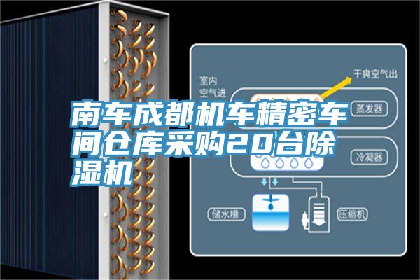 南車成都機車精密車間倉庫采購20台草莓污视频在线看