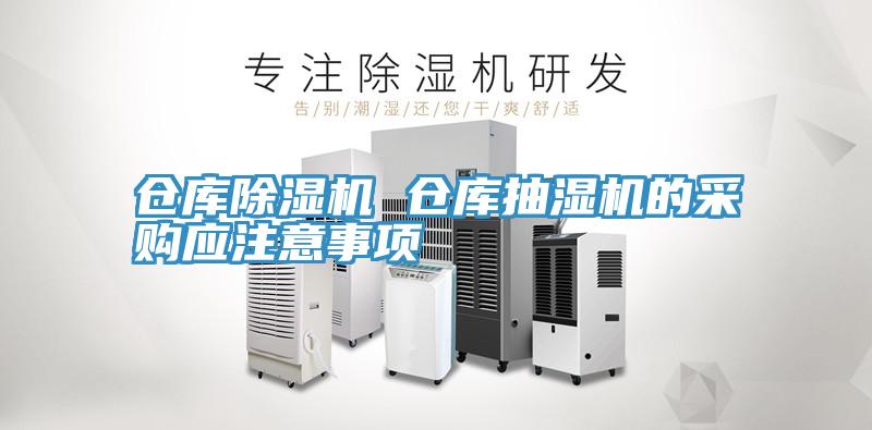 倉庫草莓污视频在线看 倉庫抽濕機的采購應注意事項