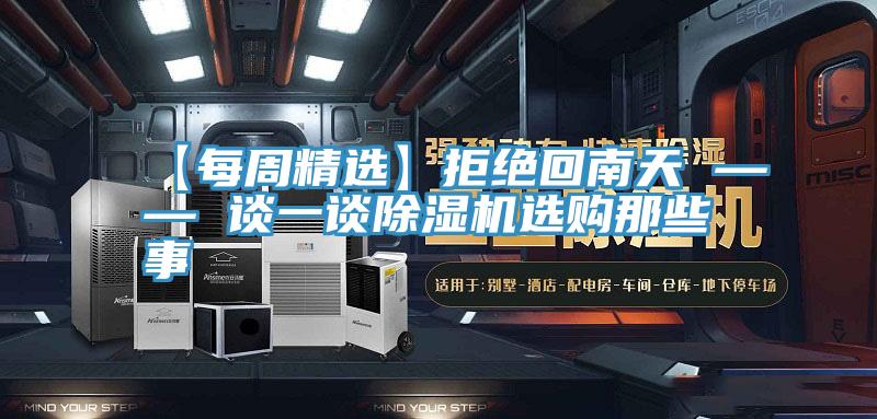 【每周精選】拒絕回南天 —— 談一談草莓污视频在线看選購那些事