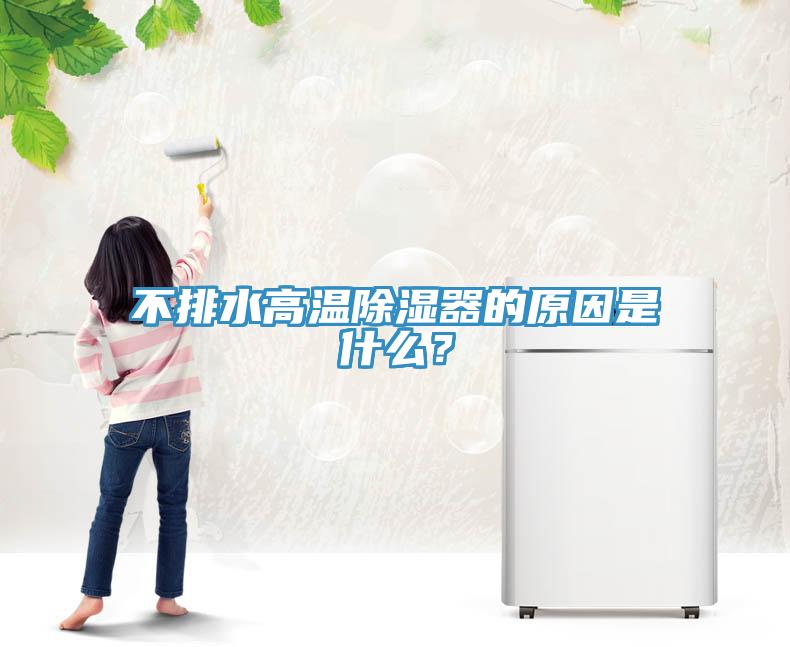 不排水高溫除濕器的原因是什麽？