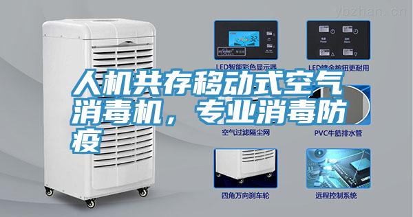 人機共存移動式空氣消毒機，專業消毒防疫