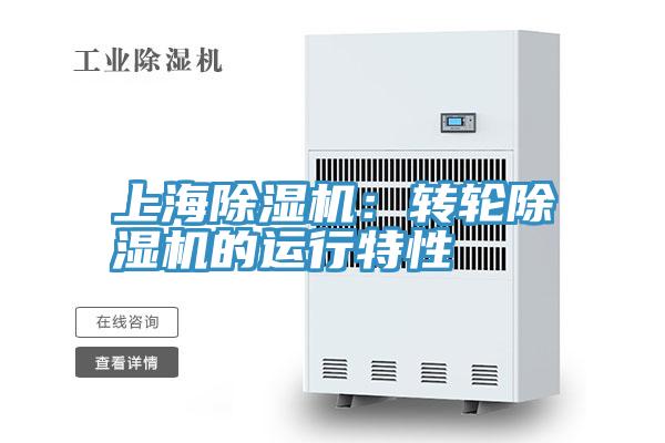 上海草莓污视频在线看：轉輪草莓污视频在线看的運行特性