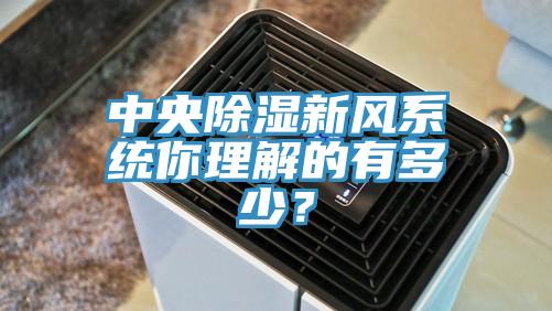 中央除濕新風係統你理解的有多少？