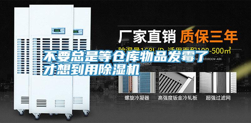 不要總是等倉庫物品發黴了才想到用草莓污视频在线看