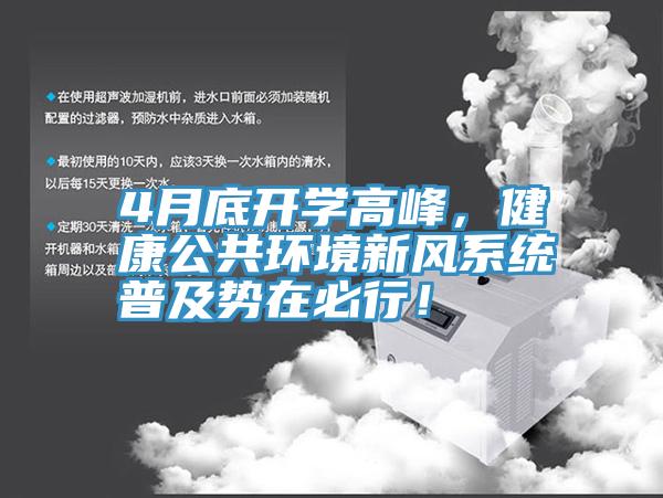 4月底開學高峰，健康公共環境新風係統普及勢在必行！