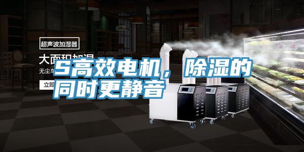 S高效電機，除濕的同時更靜音