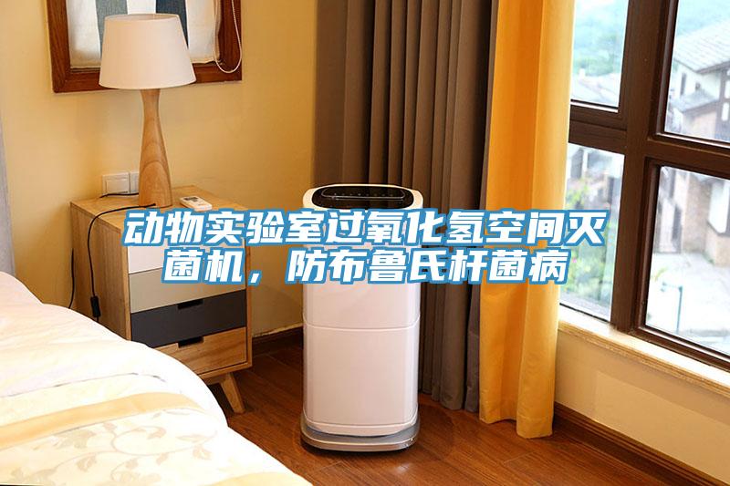 動物實驗室過氧化氫空間滅菌機，防布魯氏杆菌病