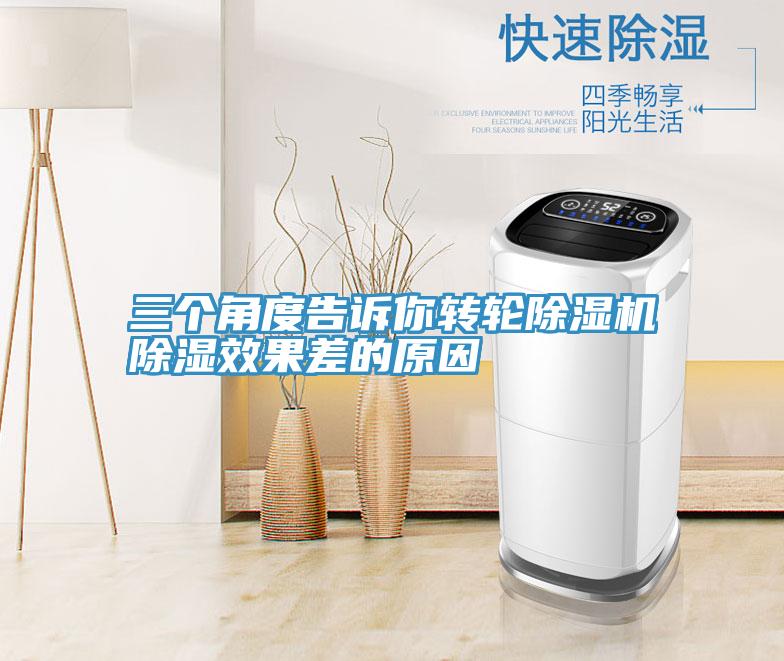 三個角度告訴你轉輪草莓污视频在线看除濕效果差的原因