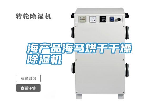 海產品海馬烘幹幹燥草莓污视频在线看