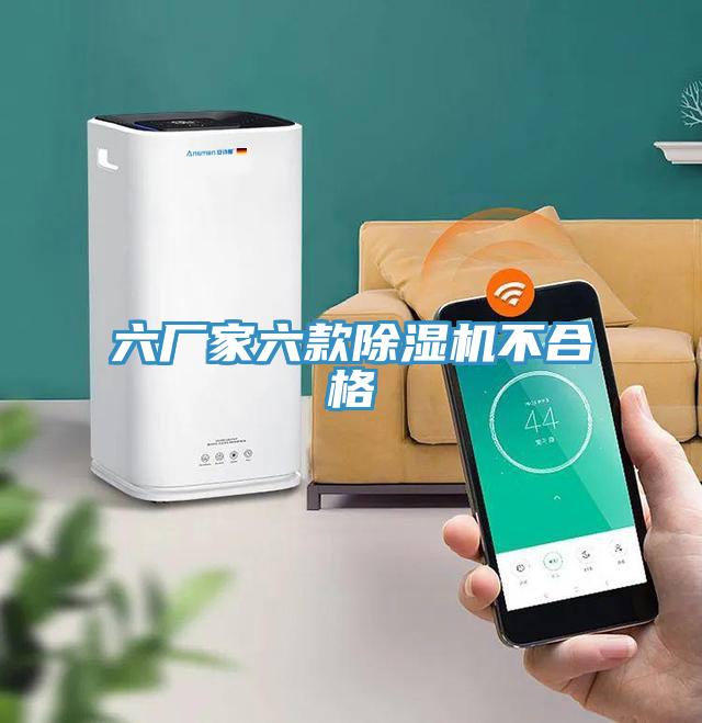 六廠家六款草莓污视频在线看不合格