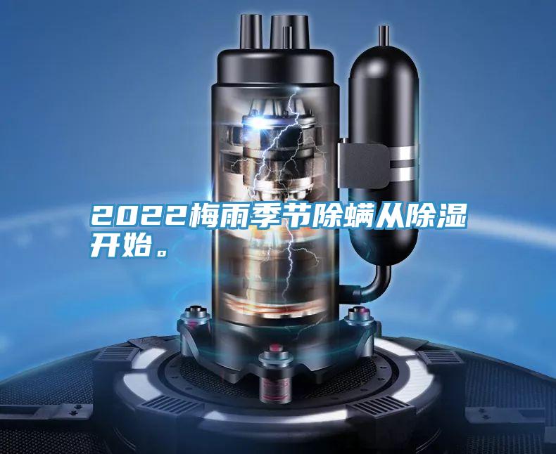 2022梅雨季節除蟎從除濕開始。