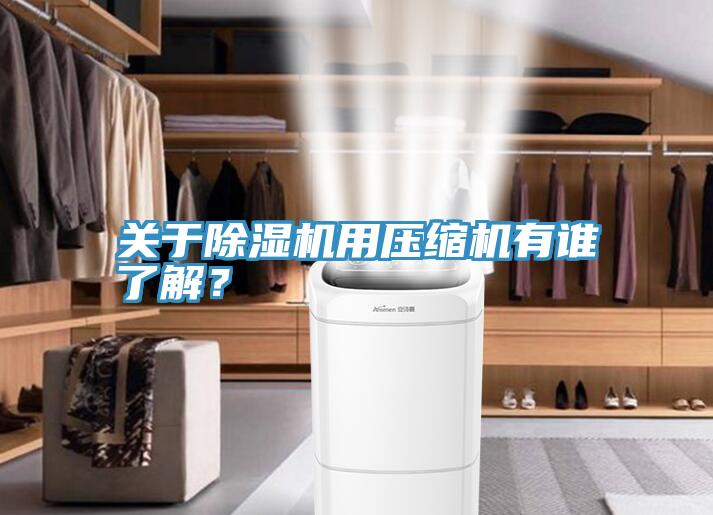 關於草莓污视频在线看用壓縮機有誰了解？
