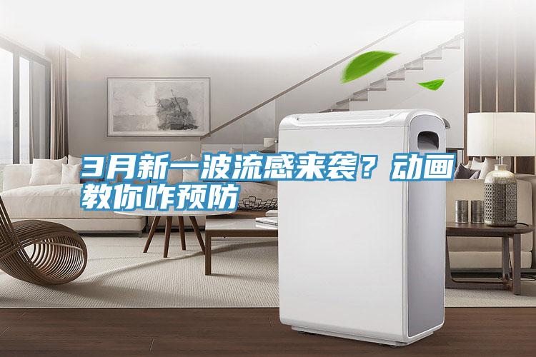 3月新一波流感來襲？動畫教你咋預防