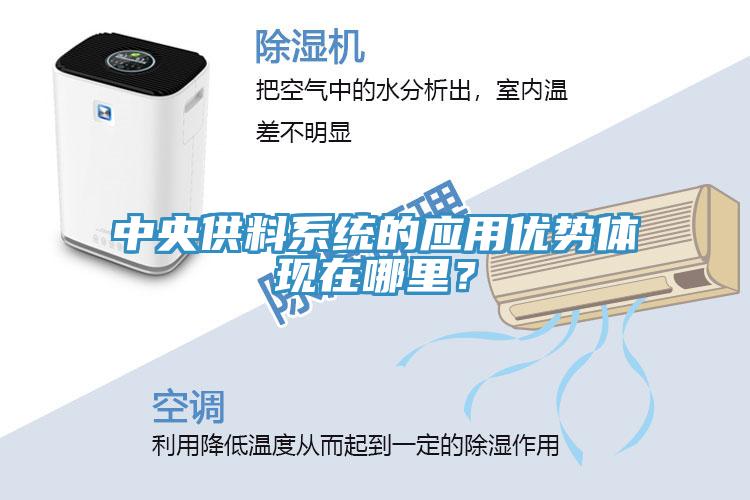 中央供料係統的應用優勢體現在哪裏？