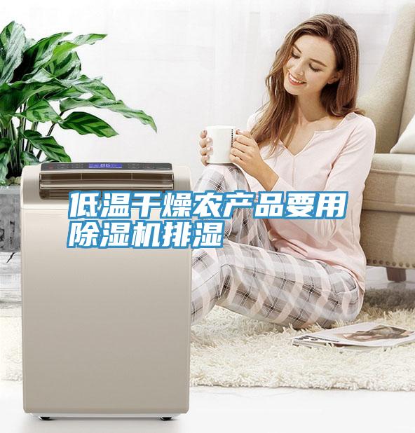 低溫幹燥農產品要用草莓污视频在线看排濕
