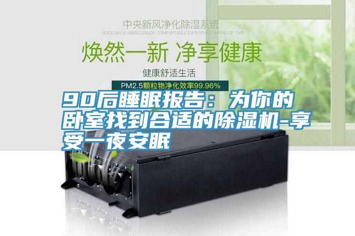 90後睡眠報告：為你的臥室找到合適的草莓污视频在线看-享受一夜安眠