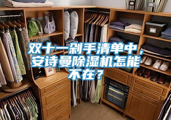 雙十一剁手清單中，草莓视频性福宝草莓污视频在线看怎能不在？