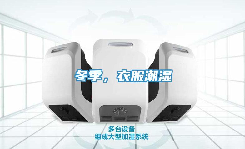 冬季，衣服潮濕