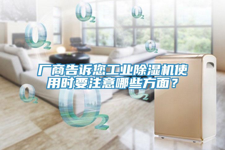 廠商告訴您工業草莓污视频在线看使用時要注意哪些方麵？