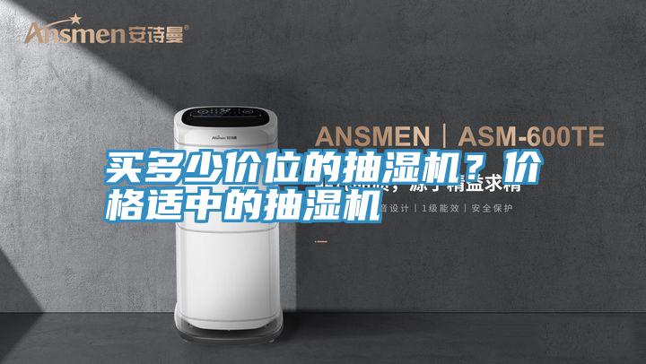 買多少價位的抽濕機？價格適中的抽濕機
