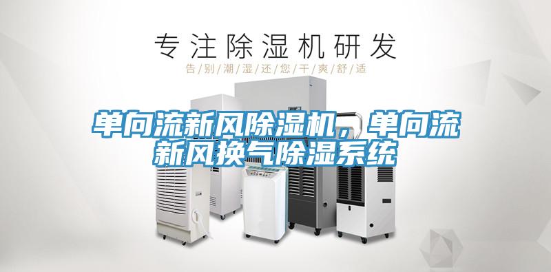 單向流新風草莓污视频在线看，單向流新風換氣除濕係統