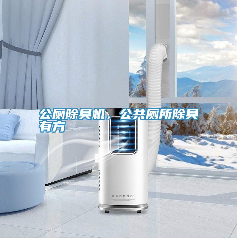公廁除臭機，公共廁所除臭有方