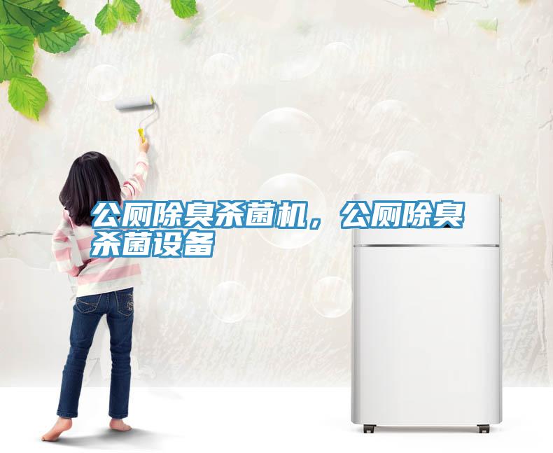 公廁除臭殺菌機，公廁除臭殺菌設備