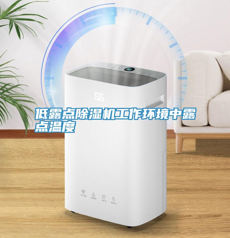 低露點草莓污视频在线看工作環境中露點溫度