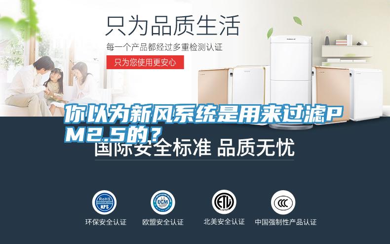 你以為新風係統是用來過濾PM2.5的？