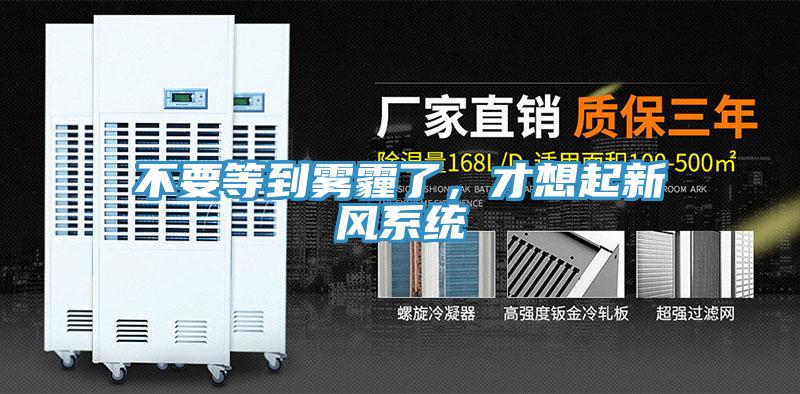 不要等到霧霾了，才想起新風係統