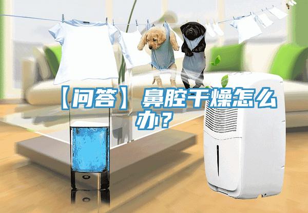 【問答】鼻腔幹燥怎麽辦？