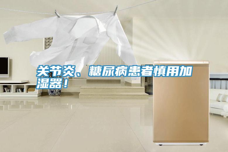 關節炎、糖尿病患者慎用加濕器！