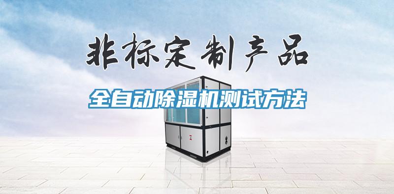 全自動草莓污视频在线看測試方法