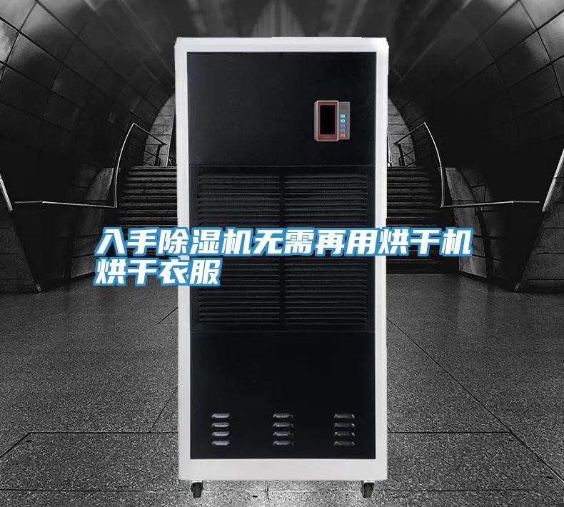 入手草莓污视频在线看無需再用烘幹機烘幹衣服