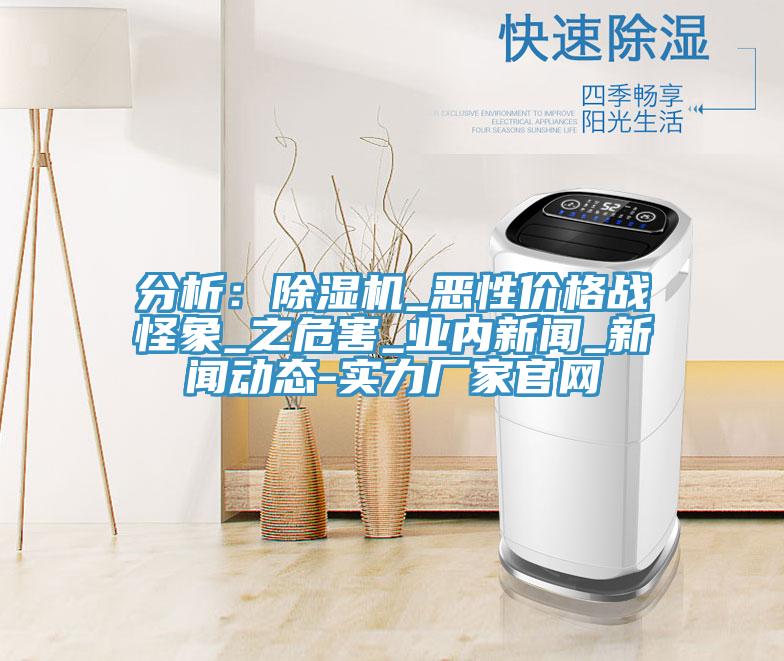 分析：草莓污视频在线看_惡性價格戰怪象_之危害_業內新聞_草莓视频APP色版下载安装-實力廠家官網