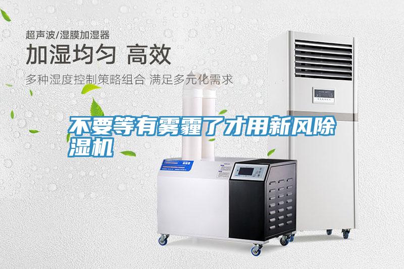 不要等有霧霾了才用新風草莓污视频在线看