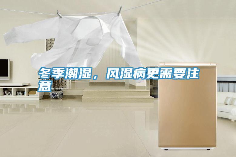 冬季潮濕，風濕病更需要注意