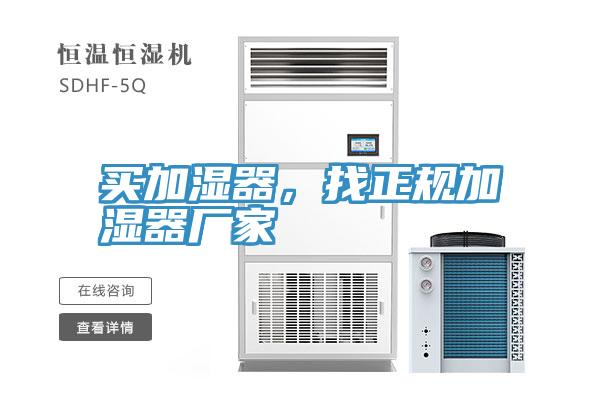 買加濕器，找正規加濕器廠家