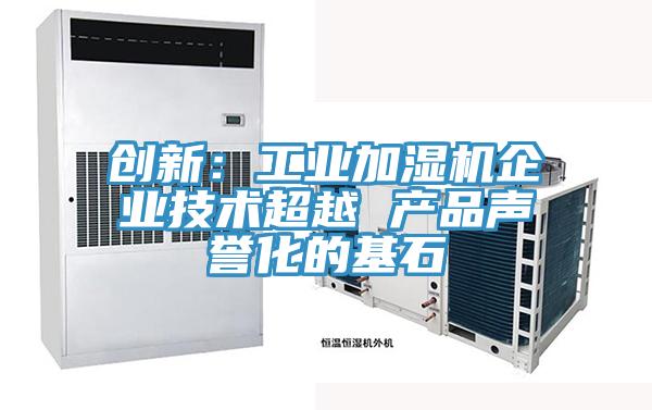 創新：工業加濕機企業技術超越 產品聲譽化的基石
