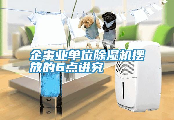 企事業單位草莓污视频在线看擺放的6點講究