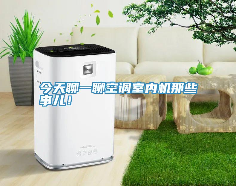 今天聊一聊空調室內機那些事兒！
