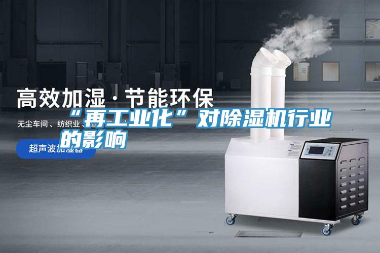 “再工業化”對草莓污视频在线看行業的影響